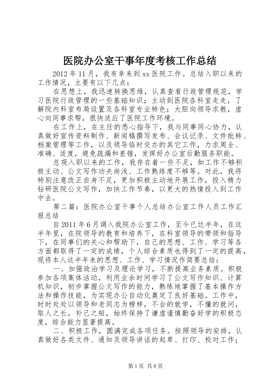 医院办公室干事年度考核工作总结_第1页