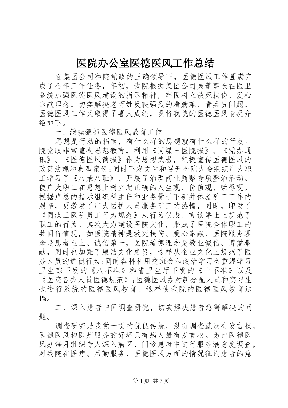 医院办公室医德医风工作总结_第1页