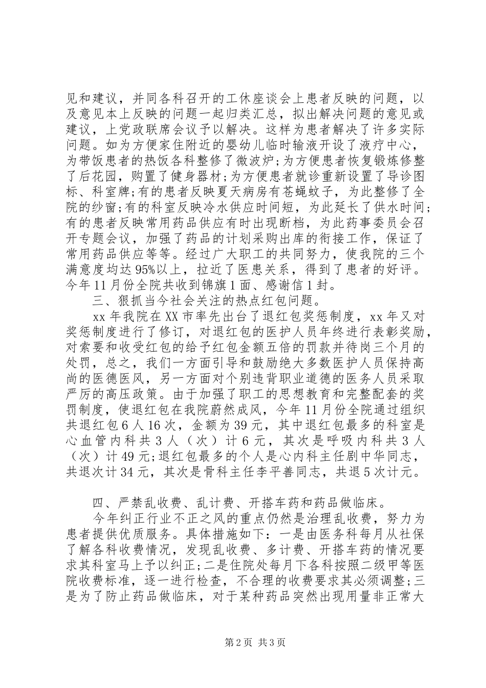 医院办公室医德医风工作总结_第2页