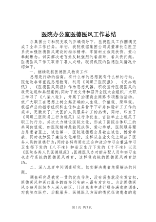 医院办公室医德医风工作总结