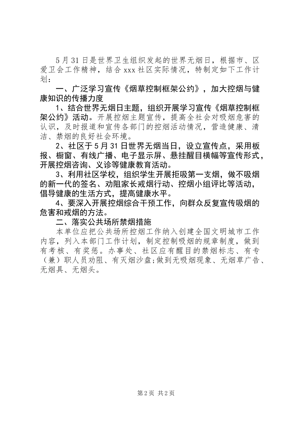 XX年社区控烟工作计划_第2页