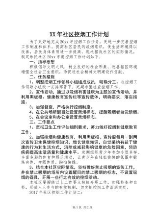 XX年社区控烟工作计划