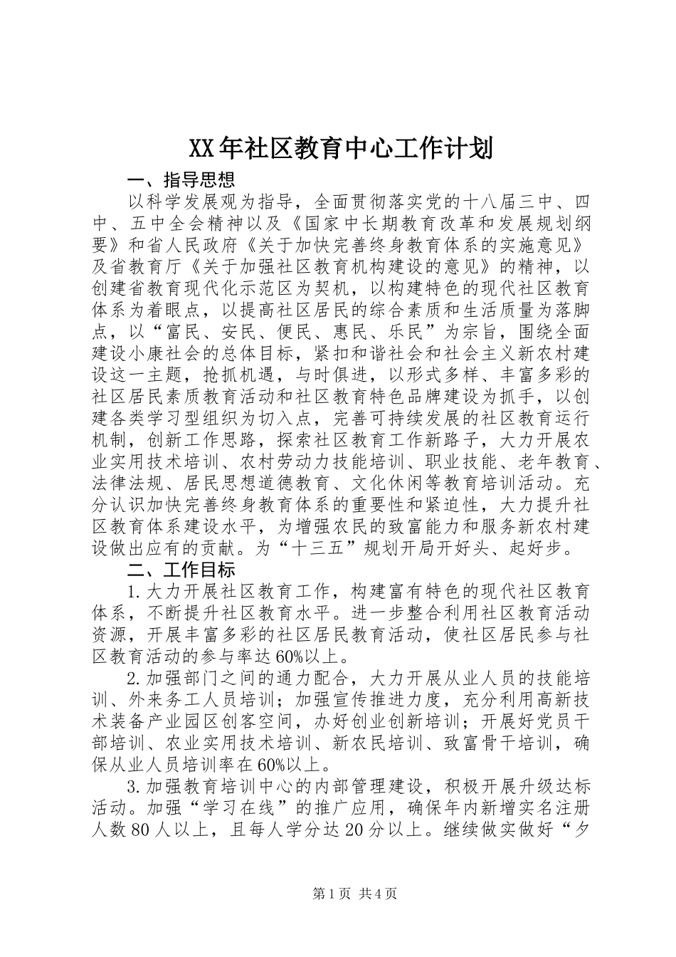 XX年社区教育中心工作计划_第1页