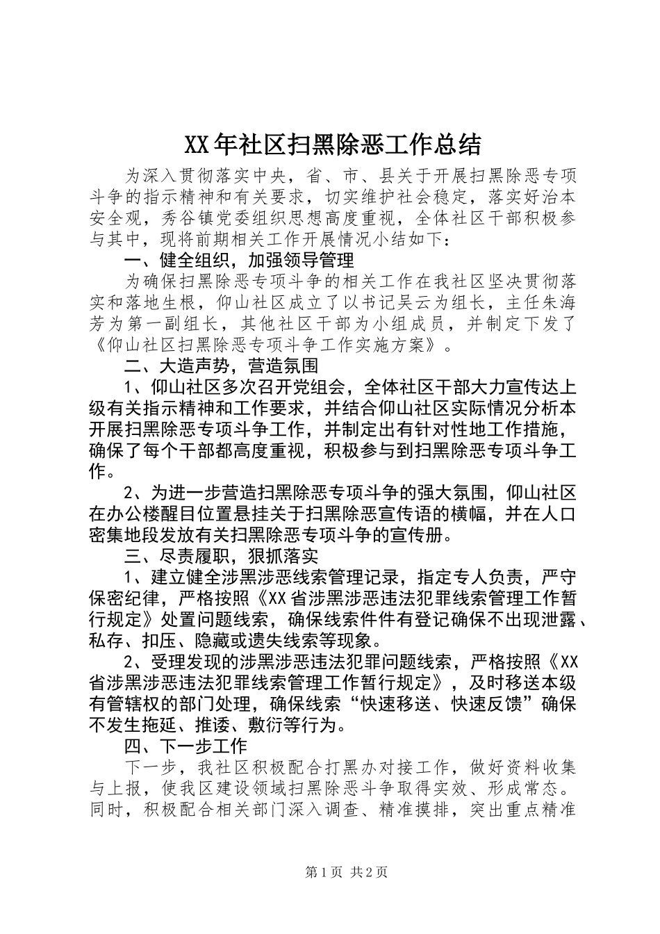 XX年社区扫黑除恶工作总结_第1页