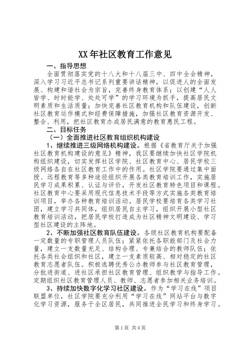 XX年社区教育工作意见_第1页