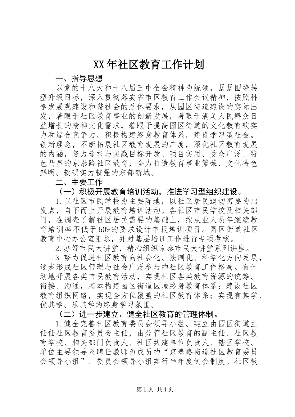 XX年社区教育工作计划_第1页