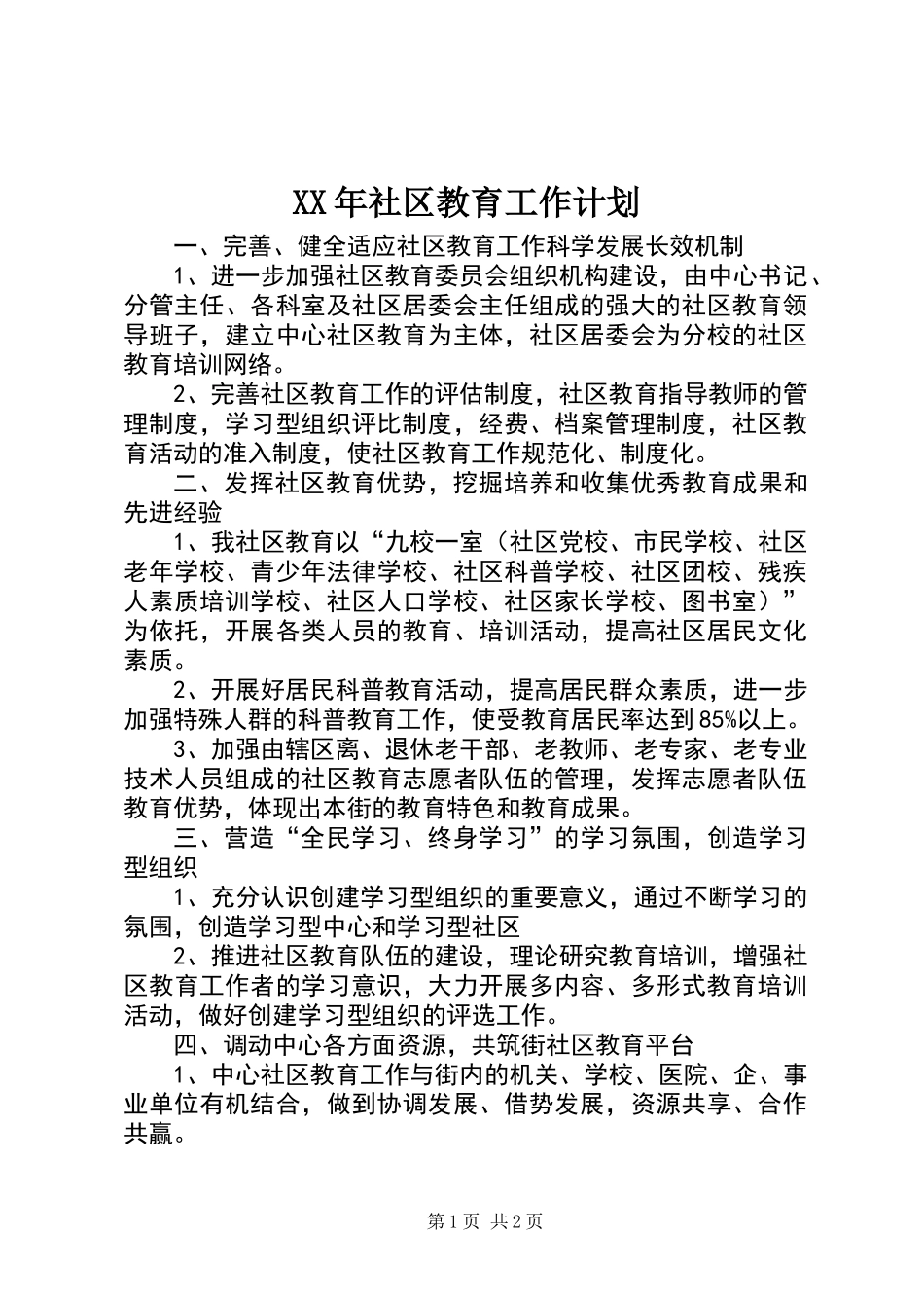 XX年社区教育工作计划 (3)_第1页
