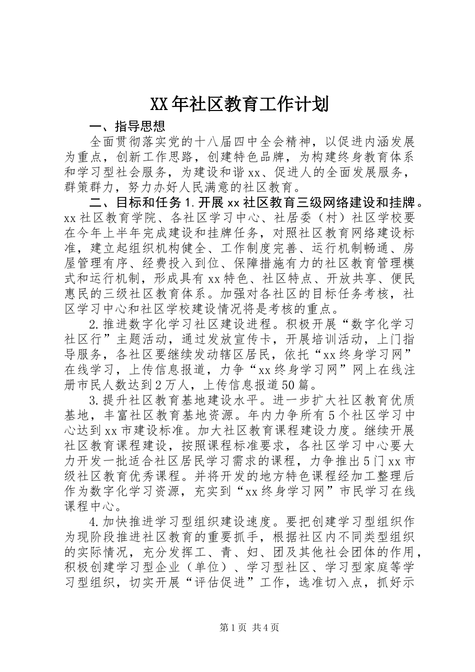 XX年社区教育工作计划 (2)_第1页