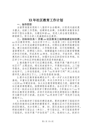 XX年社区教育工作计划 (2)
