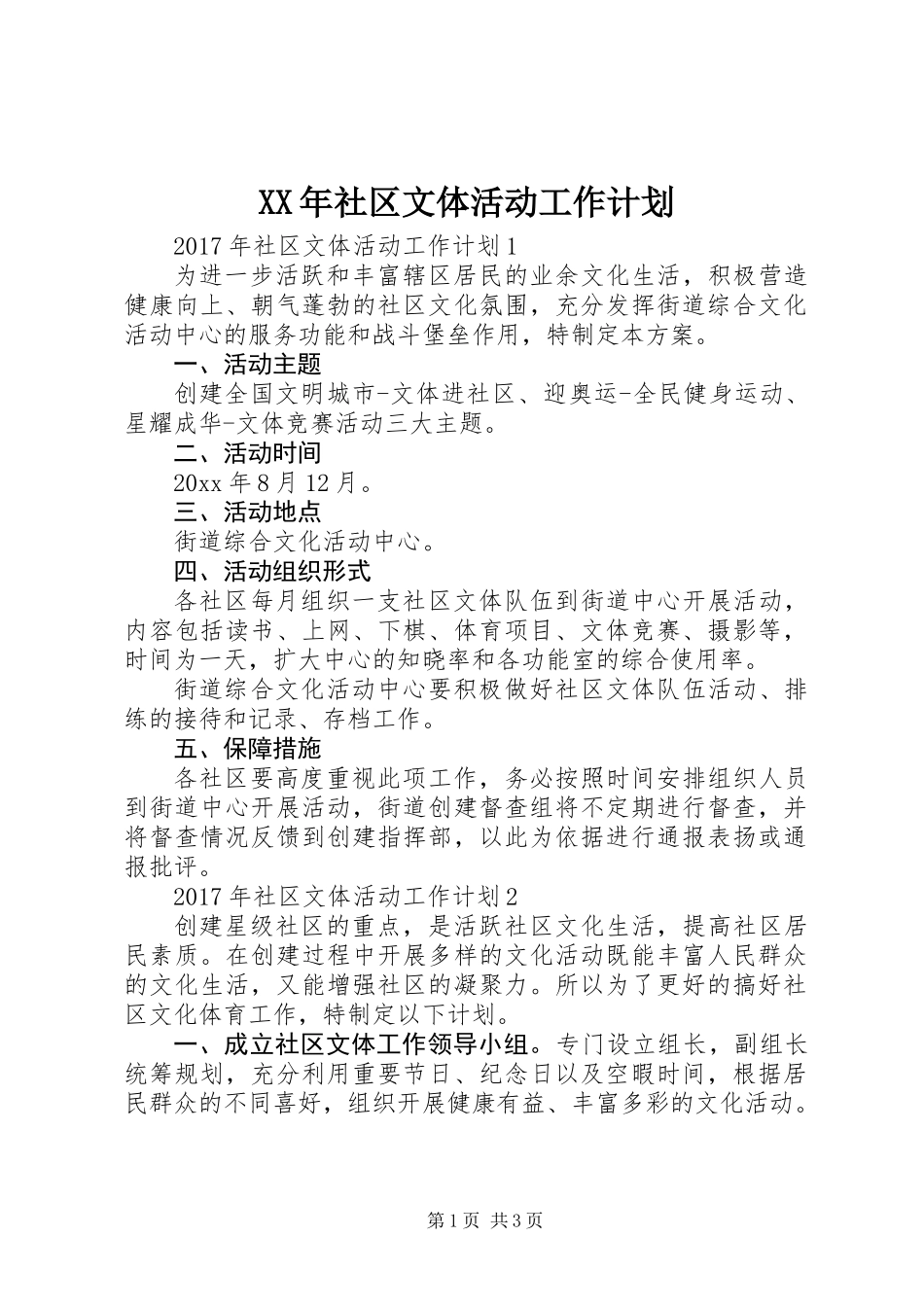 XX年社区文体活动工作计划_第1页