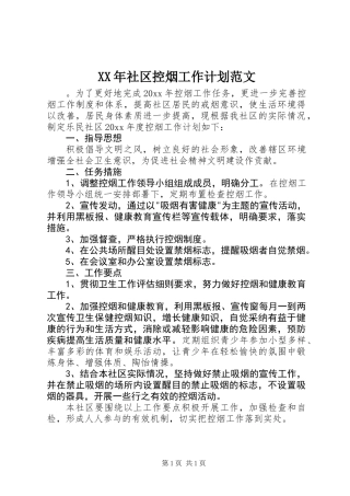 XX年社区控烟工作计划范文