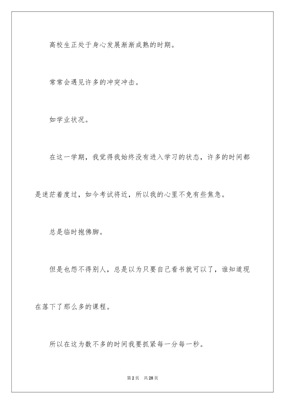 2024大学生心理健康自我评价_1_第2页