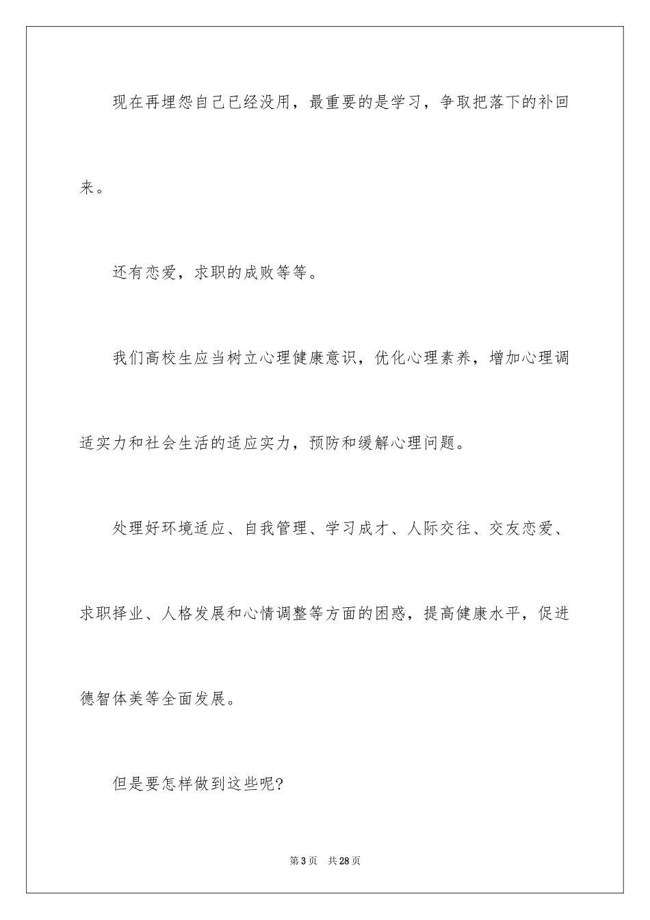 2024大学生心理健康自我评价_1_第3页