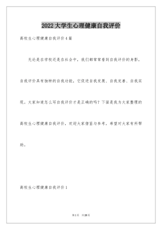 2024大学生心理健康自我评价_1