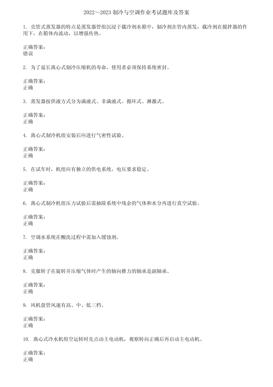 2022～2023制冷与空调作业考试题库及答案第806期 _第1页