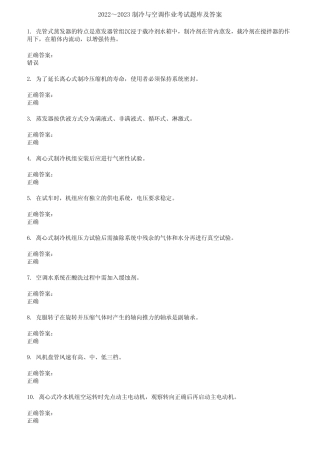 2022～2023制冷与空调作业考试题库及答案第806期 