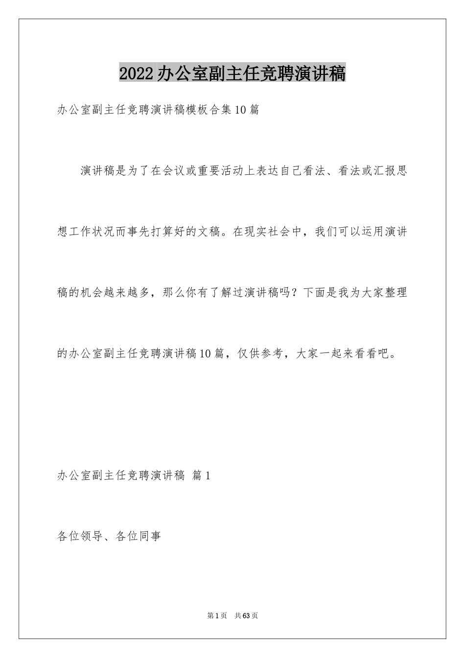 2024办公室副主任竞聘演讲稿_3_第1页