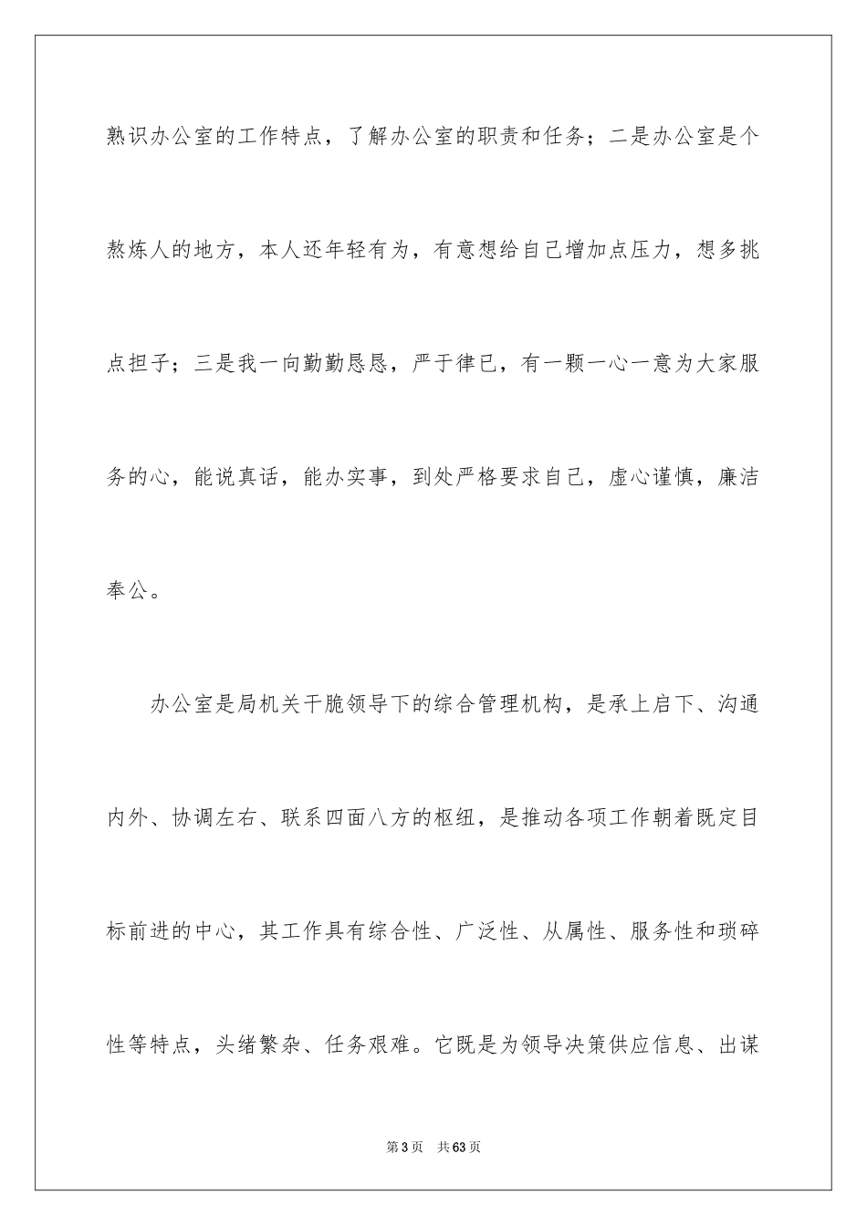 2024办公室副主任竞聘演讲稿_3_第3页