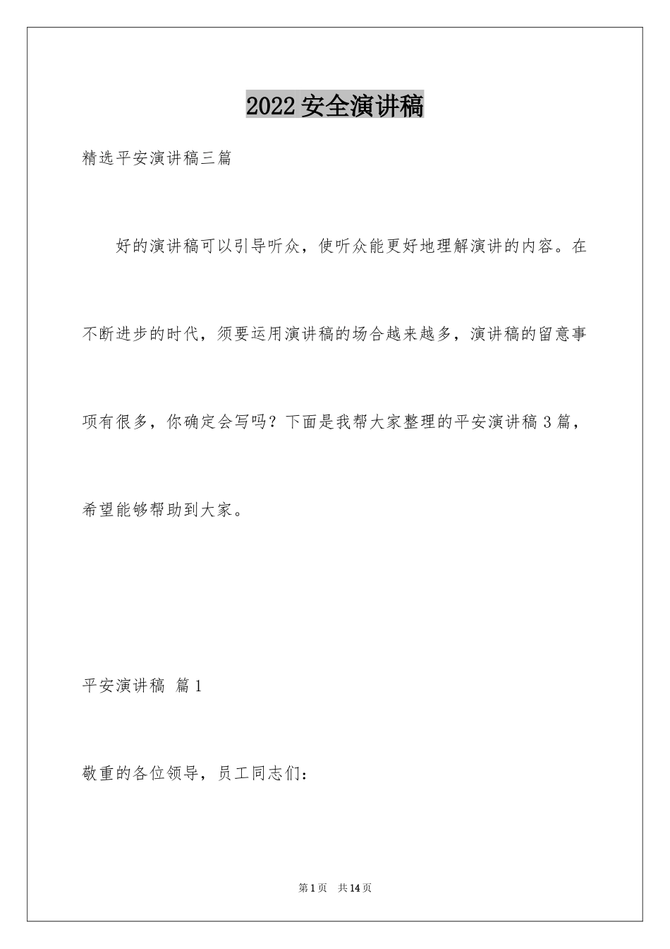 2024安全演讲稿_1148_第1页