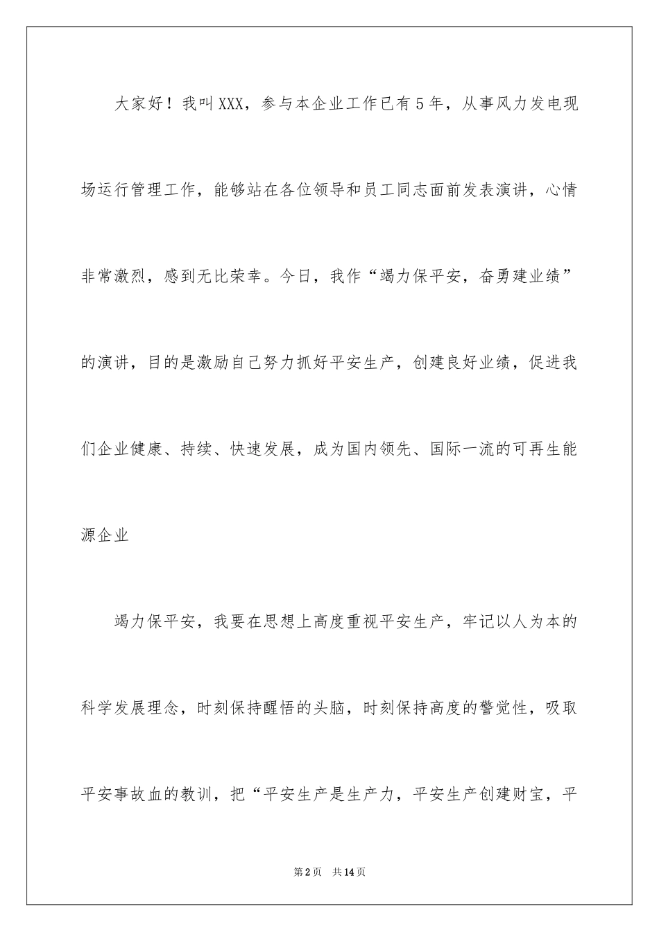 2024安全演讲稿_1148_第2页