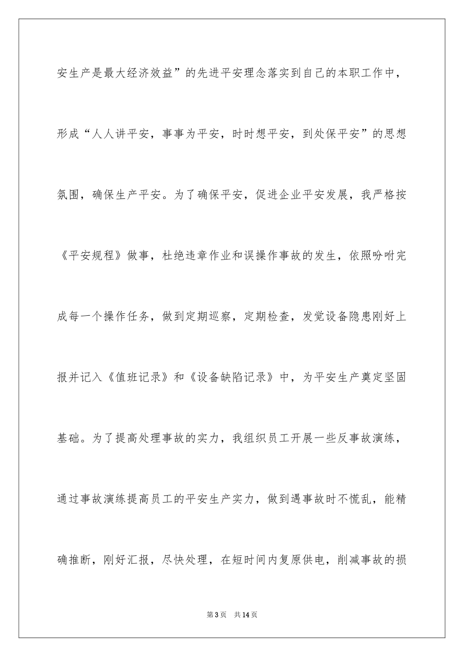 2024安全演讲稿_1148_第3页