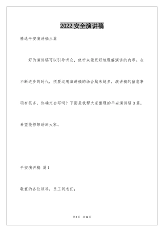 2024安全演讲稿_1148