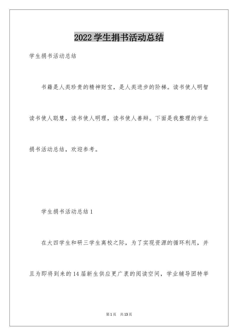 2024学生捐书活动总结_第1页