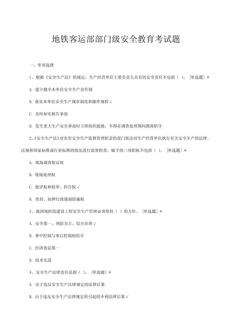 地铁客运部部门级安全教育考试题 _第1页