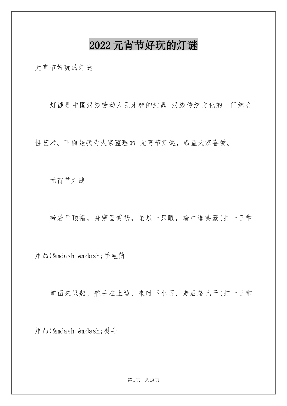 2024元宵节好玩的灯谜_第1页