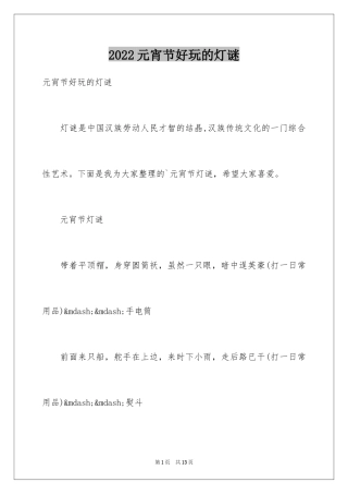 2024元宵节好玩的灯谜