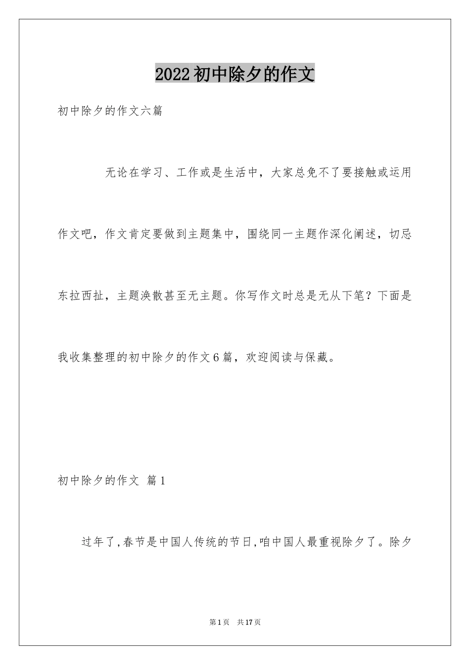 2024初中除夕的作文_1_第1页