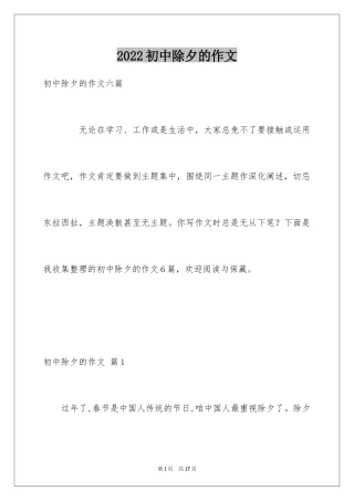 2024初中除夕的作文_1