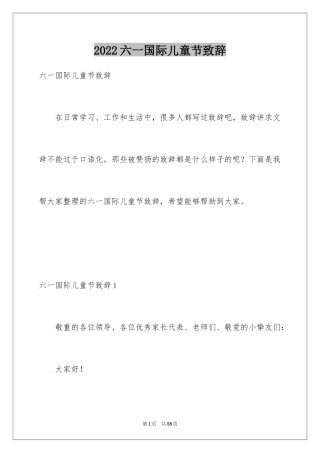 2024六一国际儿童节致辞