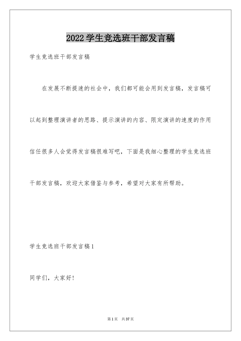 2024学生竞选班干部发言稿_第1页