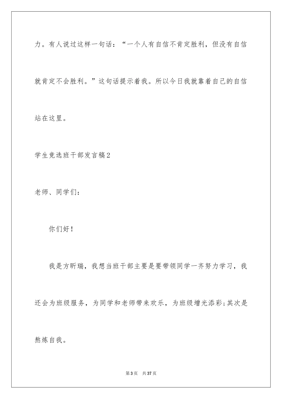 2024学生竞选班干部发言稿_第3页