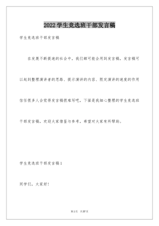 2024学生竞选班干部发言稿