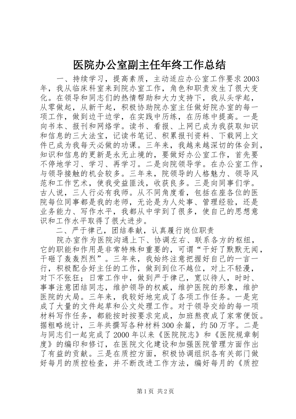 医院办公室副主任年终工作总结_第1页
