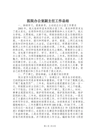 医院办公室副主任工作总结