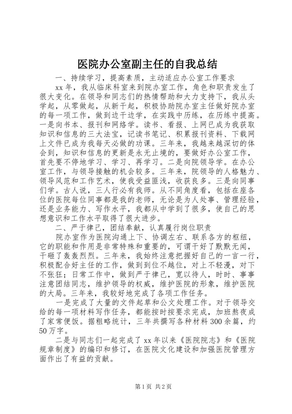 医院办公室副主任的自我总结_第1页