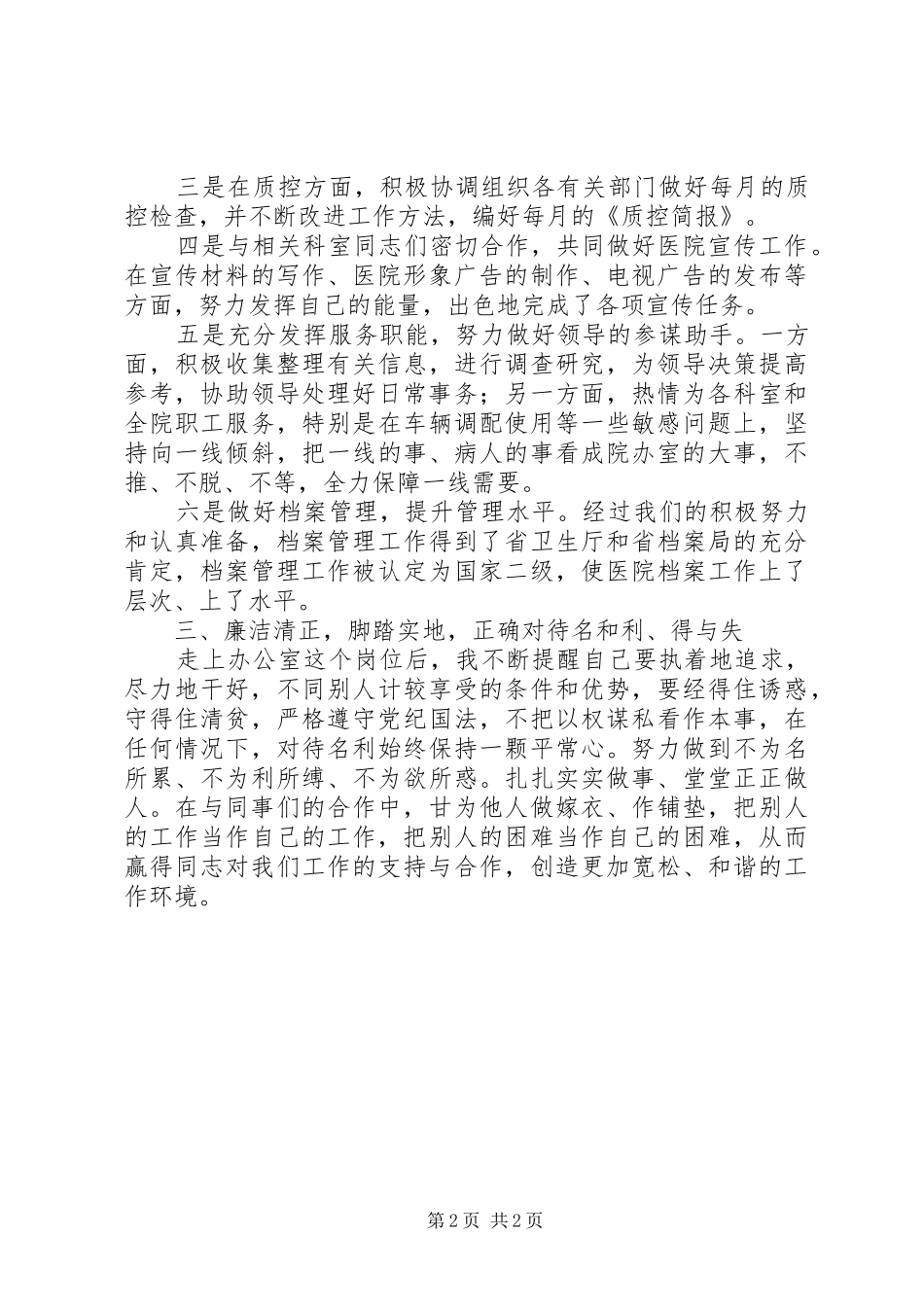 医院办公室副主任的自我总结_第2页