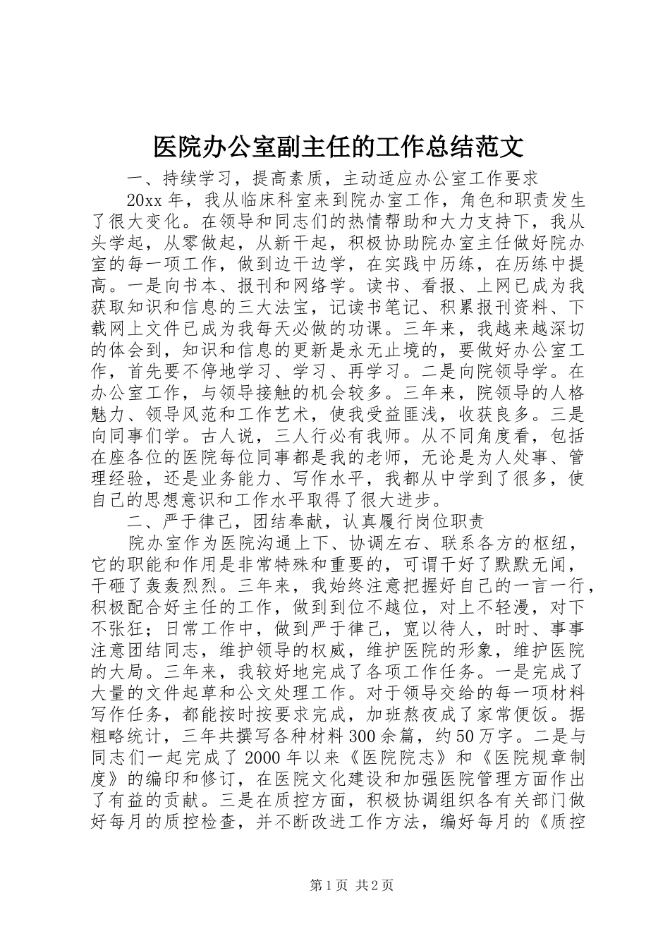 医院办公室副主任的工作总结范文_第1页