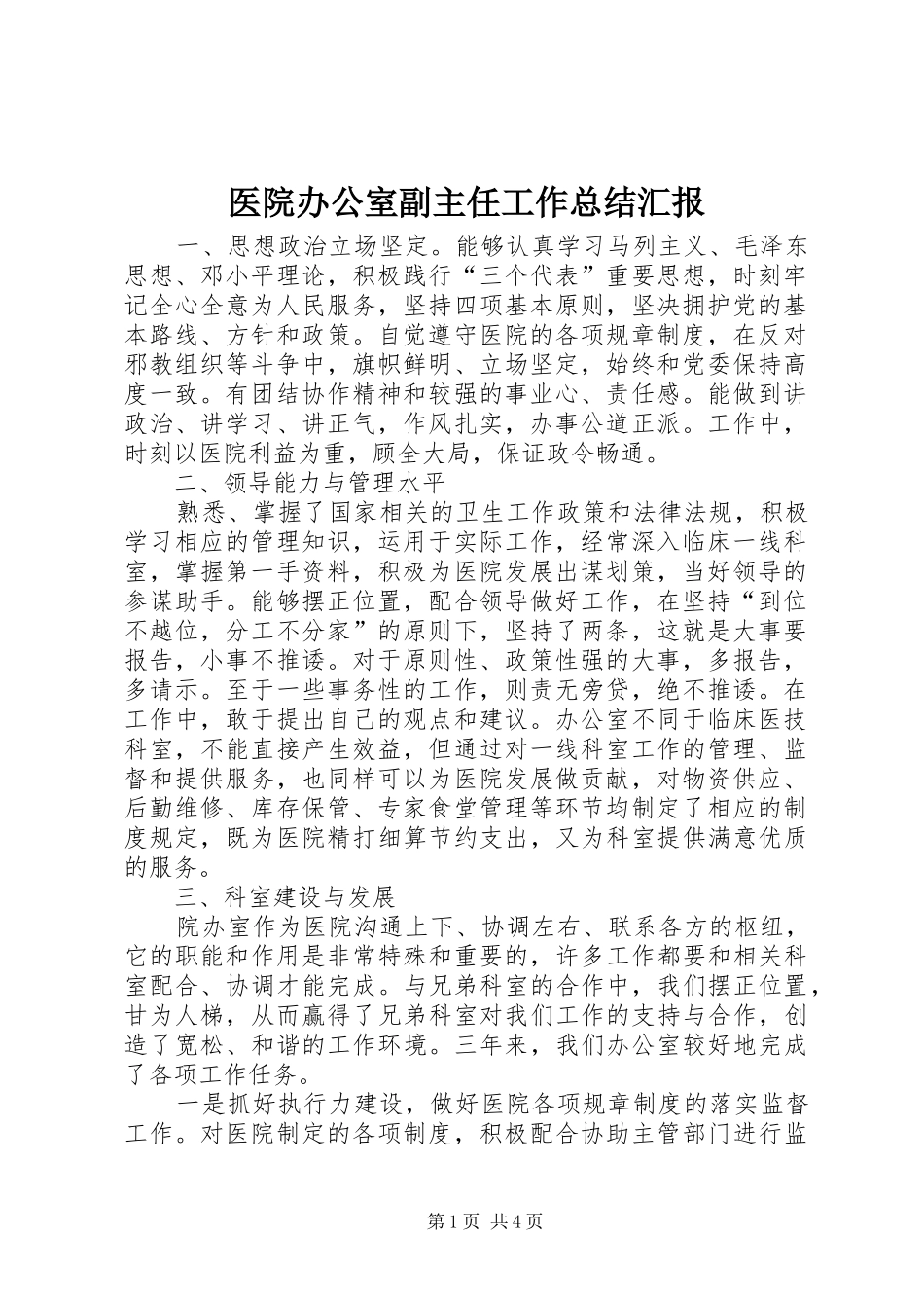 医院办公室副主任工作总结汇报_第1页