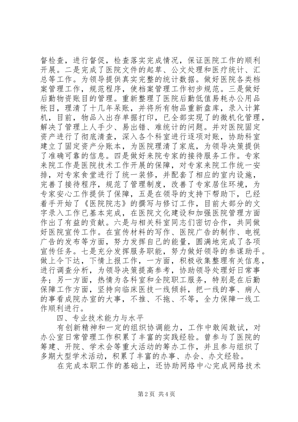 医院办公室副主任工作总结汇报_第2页