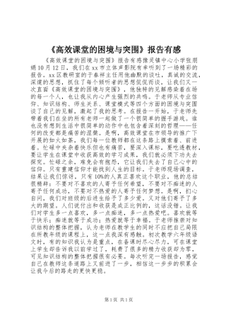 《高效课堂的困境与突围》报告有感