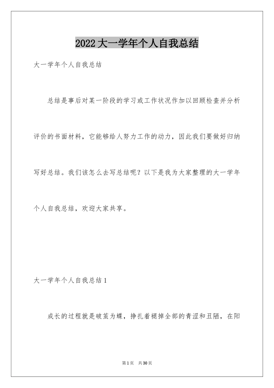 2024大一学年个人自我总结_第1页