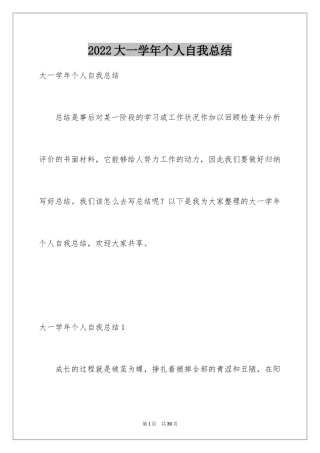 2024大一学年个人自我总结