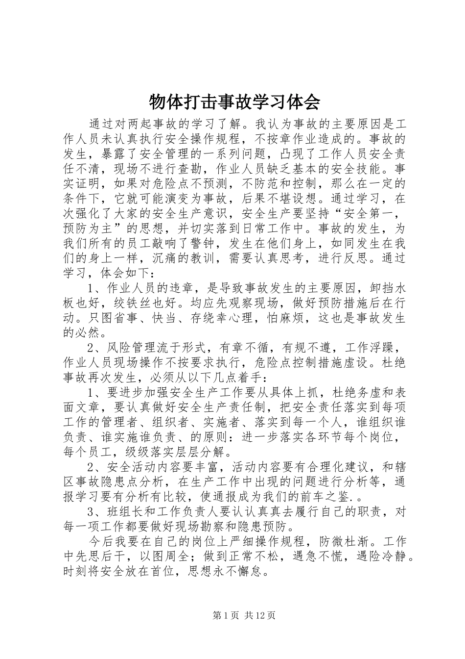 物体打击事故学习体会_第1页