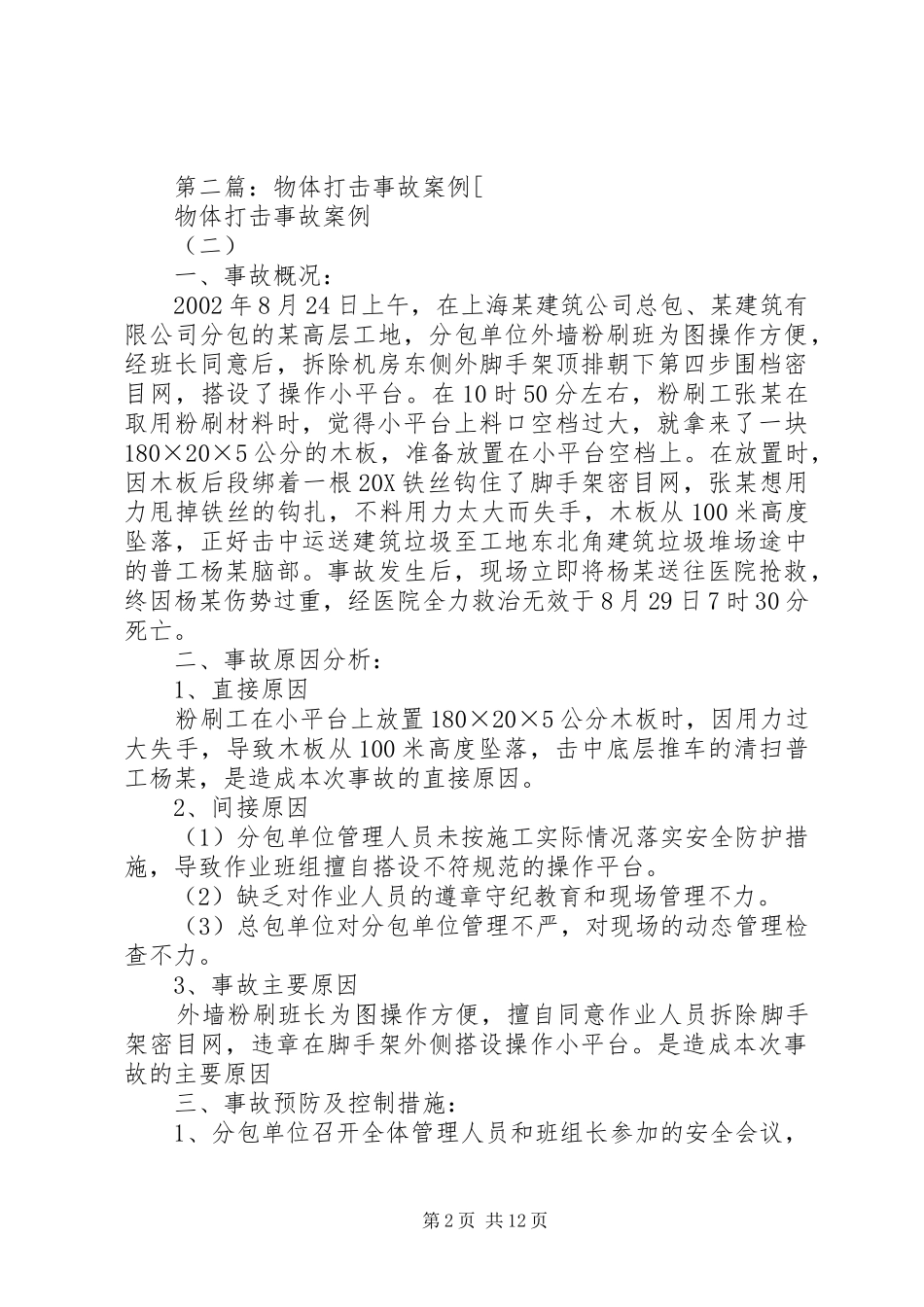 物体打击事故学习体会_第2页