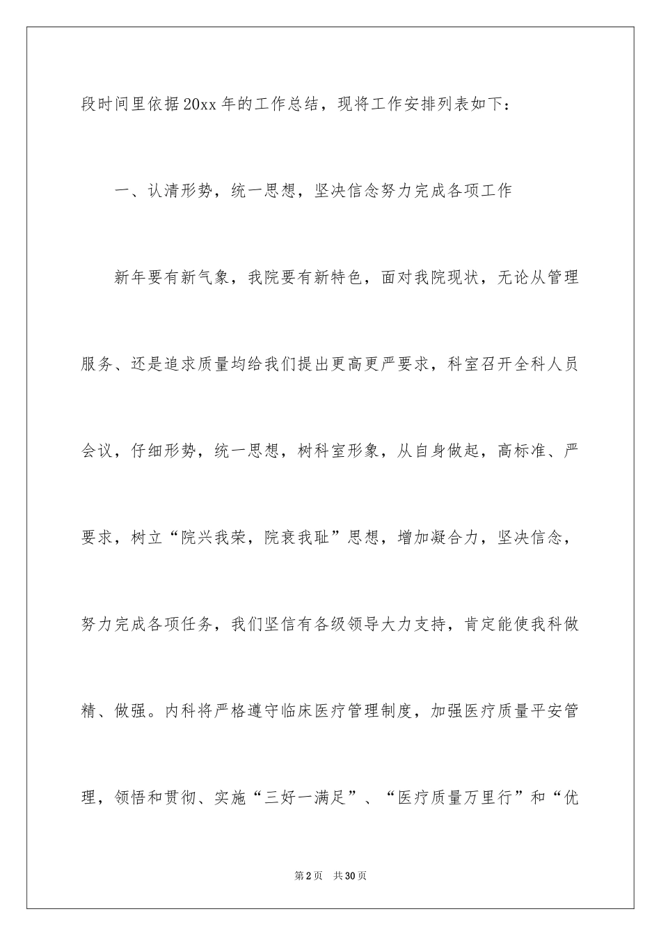 2024医院内科工作计划_6_第2页