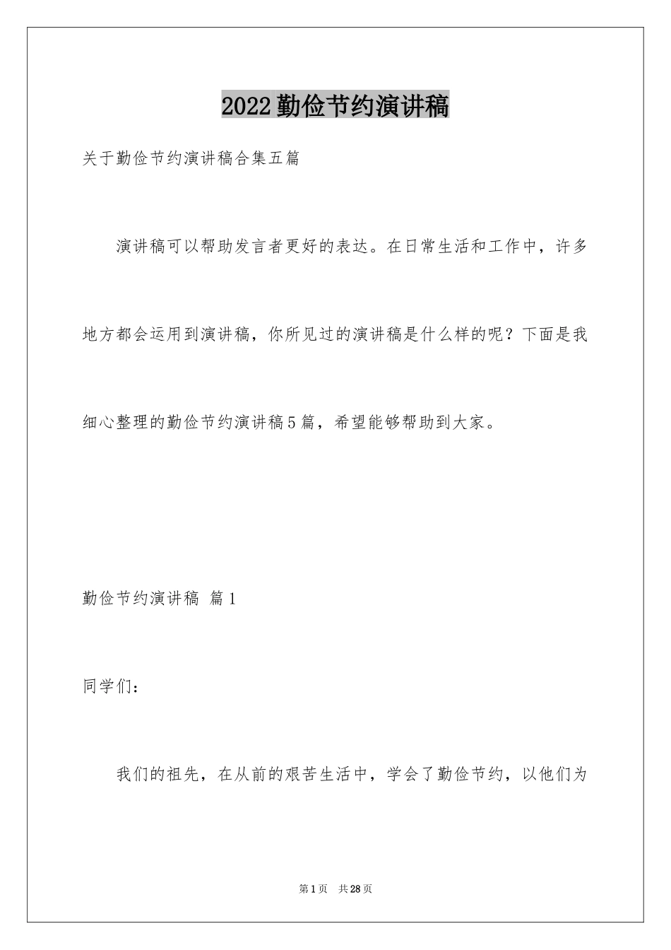 2024勤俭节约演讲稿_956_第1页